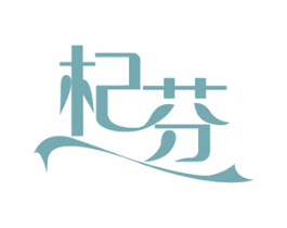 杞芬 第05类医药商标转让 注册号47179265