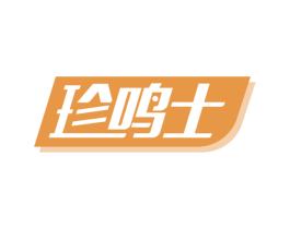 珍鸣士 第05类医药商标转让 注册号47058161