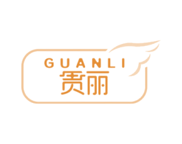 贯丽 第05类医药商标转让 注册号47202753