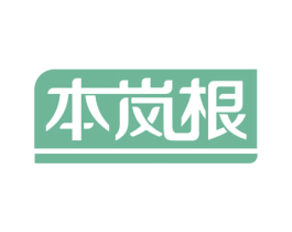 本岚根 第05类医药商标转让 注册号47191295