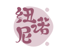 纽诺尼 第05类医药商标转让 注册号47199347