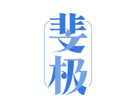 斐极 第05类医药商标转让 注册号51336995