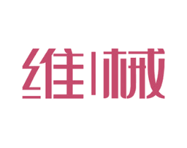 维械 第05类医药商标转让 注册号53868901