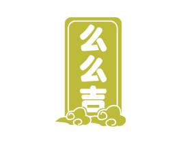 么么吉 第05类医药商标转让 注册号47183436