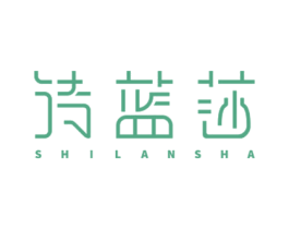 诗蓝莎