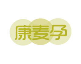 康麦孕 第05类医药商标转让 注册号47303821