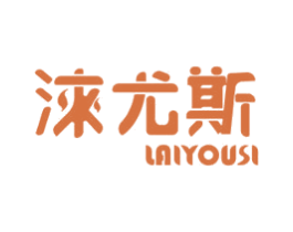 涞尤斯 第05类医药商标转让 注册号47321140