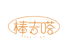 棒吉嗒