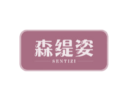 森缇姿 第05类医药商标转让 注册号47203508
