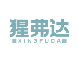 猩弗达