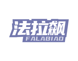法拉飙