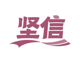 坚信