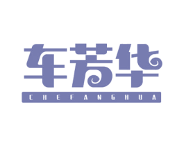 车芳华