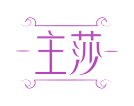 主莎