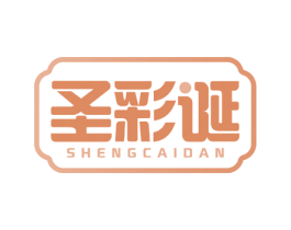 圣彩诞