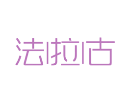 法拉古