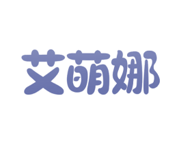 艾萌娜 第03类化妆品商标转让 注册号54334829
