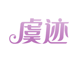 虞迹