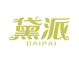 黛派
