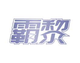 霸黎