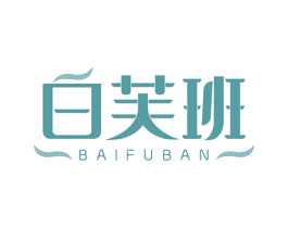 白芙班 第03类化妆品商标转让 注册号51173126