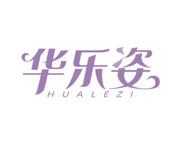 华乐姿