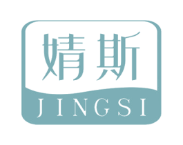 婧斯 第03类化妆品商标转让 注册号50760587