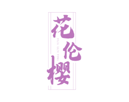 花伦樱 第03类化妆品商标转让 注册号46997170