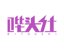 哔头仕 第03类化妆品商标转让 注册号47109250