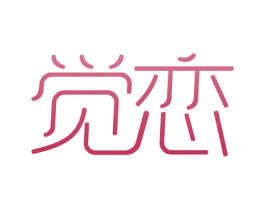 觉恋