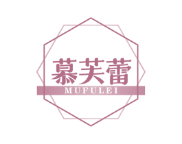 慕芙蕾