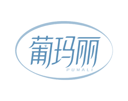 葡玛丽