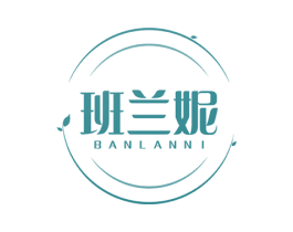 班兰妮 第03类化妆品商标转让 注册号54070738