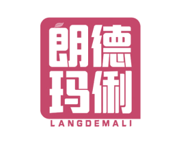 朗德玛俐 第03类化妆品商标转让 注册号54041883