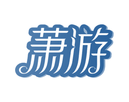 萧游