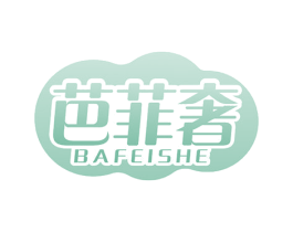 芭菲奢 第03类化妆品商标转让 注册号54026016