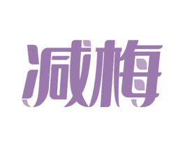减梅 第03类化妆品商标转让 注册号52958270