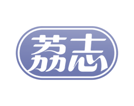 荔志 第03类化妆品商标转让 注册号53375208