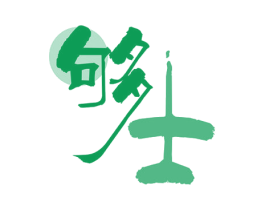 够士 第03类化妆品商标转让 注册号52805861