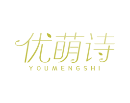 优萌诗 第03类化妆品商标转让 注册号52375825