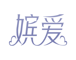 嫔爱 第03类化妆品商标转让 注册号52876789