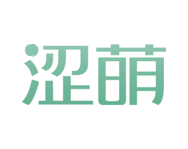 涩萌 第03类化妆品商标转让 注册号52346195