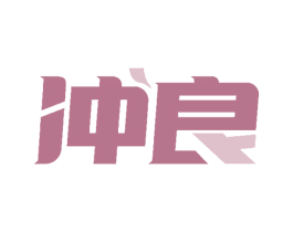 冲良