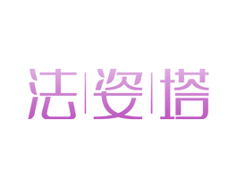 法姿塔