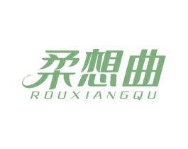柔想曲 第03类化妆品商标转让 注册号51329371