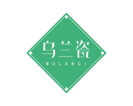 乌兰瓷