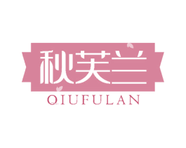 秋芙兰 第03类化妆品商标转让 注册号51010613