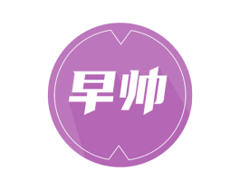 早帅 第03类化妆品商标转让 注册号50935235
