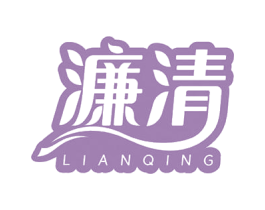 濂清 第03类化妆品商标转让 注册号51006066