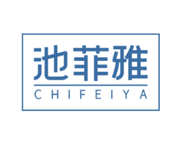 池菲雅 第03类化妆品商标转让 注册号50872692
